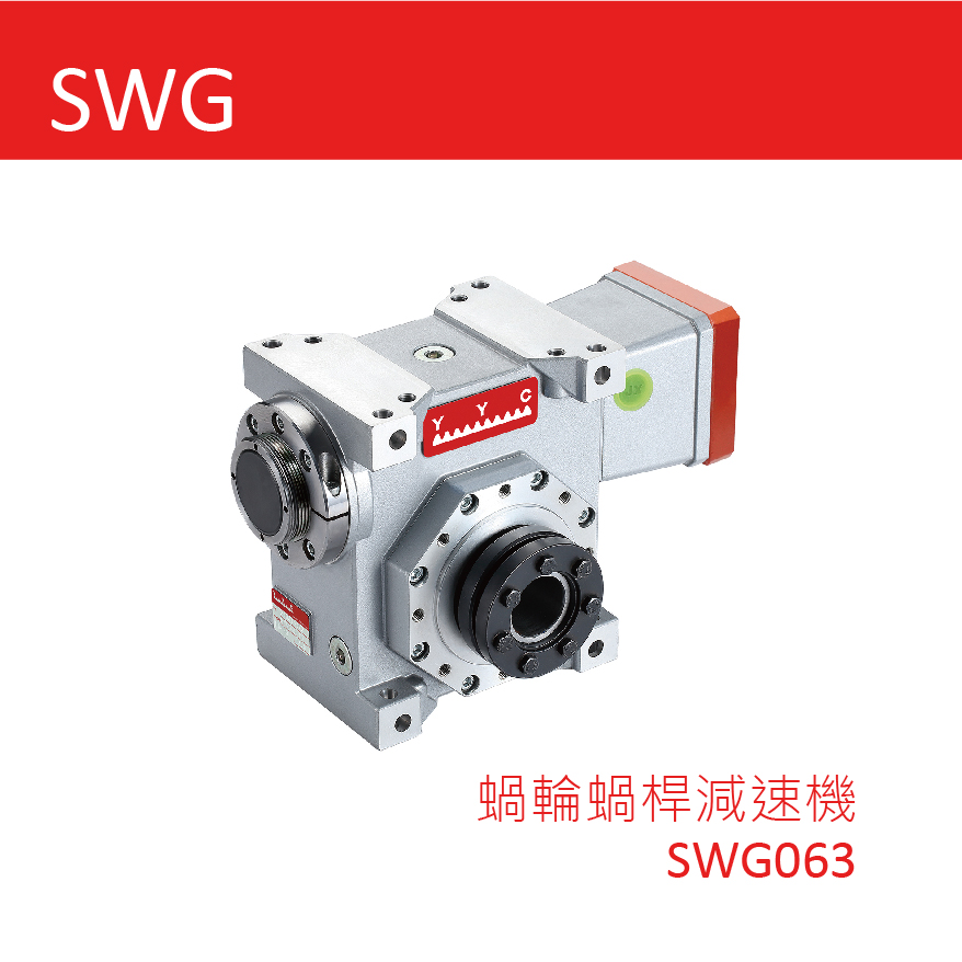 蝸輪蝸桿減速機-SWG063